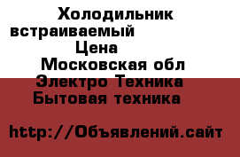 Холодильник встраиваемый Hotpoint Ariston › Цена ­ 12 000 - Московская обл. Электро-Техника » Бытовая техника   